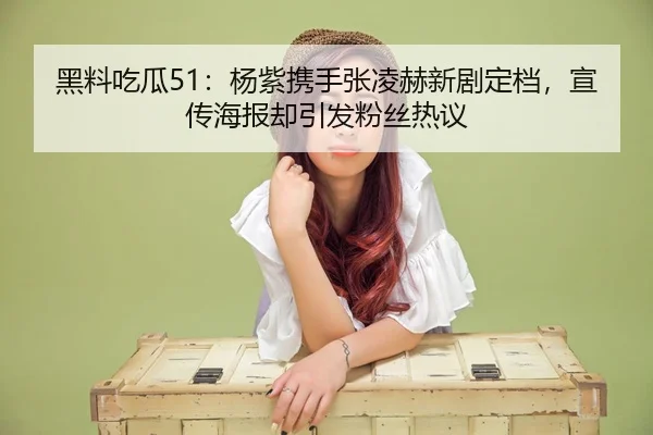 hei-liao-chi-gua-yang-zi-xie-shou-zhang-ling-he-xin-ju-ding-dang-xuan-chuan-hai-bao-que-yin-fa-fen-si-re-yi-2-998.jpg